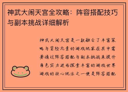 神武大闹天宫全攻略:阵容搭配技巧与副本挑战详细解析