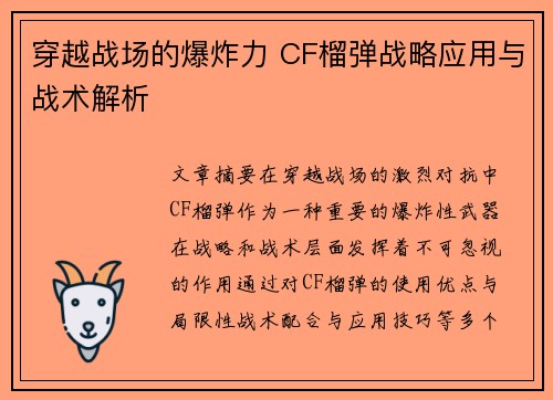 穿越战场的爆炸力 CF榴弹战略应用与战术解析
