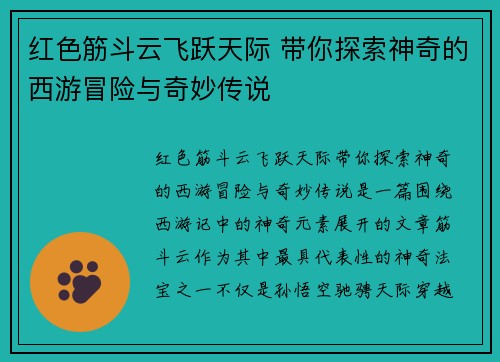 红色筋斗云飞跃天际 带你探索神奇的西游冒险与奇妙传说