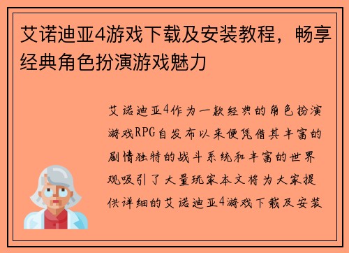 艾诺迪亚4游戏下载及安装教程，畅享经典角色扮演游戏魅力
