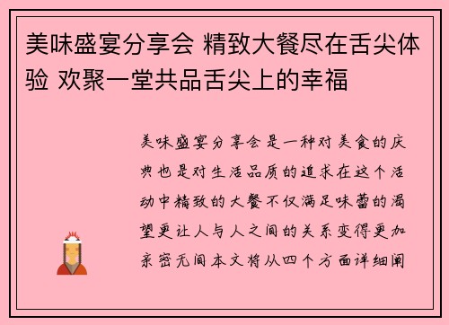 美味盛宴分享会 精致大餐尽在舌尖体验 欢聚一堂共品舌尖上的幸福