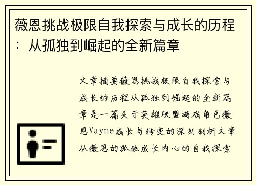 薇恩挑战极限自我探索与成长的历程：从孤独到崛起的全新篇章