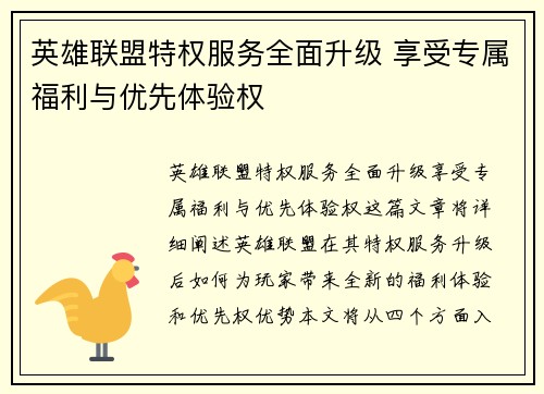 英雄联盟特权服务全面升级 享受专属福利与优先体验权