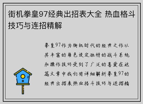 街机拳皇97经典出招表大全 热血格斗技巧与连招精解 街机拳皇97经典出招表大全 热血格斗技巧与连招精解