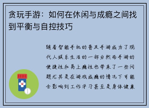 贪玩手游:如何在休闲与成瘾之间找到平衡与自控技巧