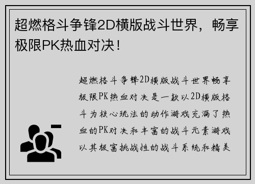 超燃格斗争锋2D横版战斗世界,畅享极限PK热血对决!