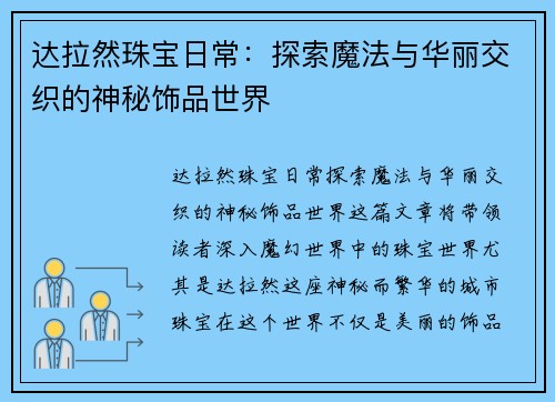 达拉然珠宝日常:探索魔法与华丽交织的神秘饰品世界