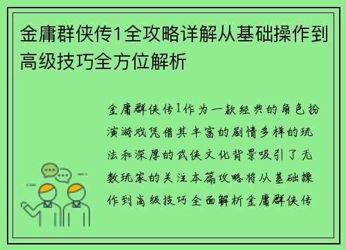 金庸群侠传1全攻略详解从基础操作到高级技巧全方位解析