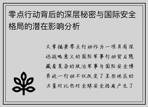 零点行动背后的深层秘密与国际安全格局的潜在影响分析