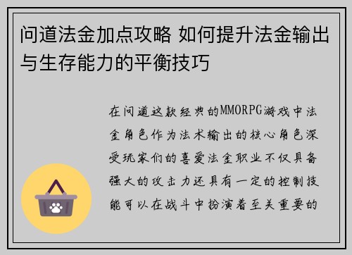 问道法金加点攻略 如何提升法金输出与生存能力的平衡技巧