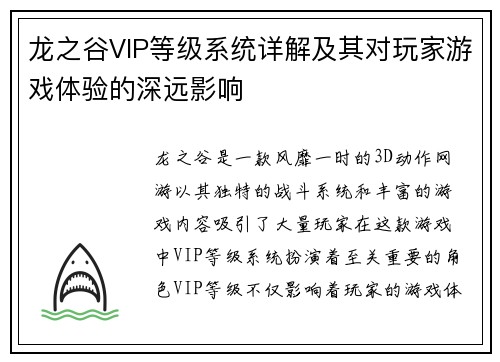 龙之谷VIP等级系统详解及其对玩家游戏体验的深远影响