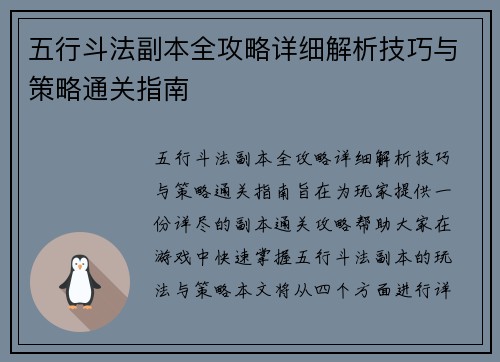 五行斗法副本全攻略详细解析技巧与策略通关指南