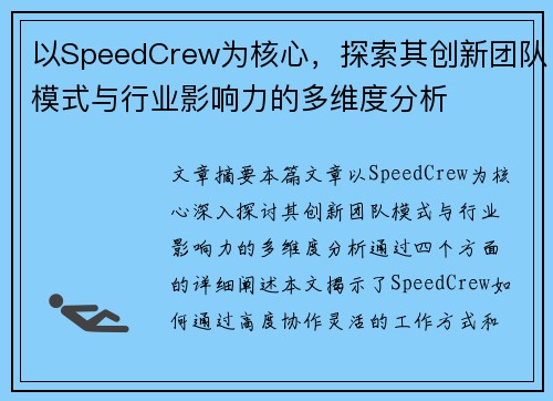 以SpeedCrew为核心，探索其创新团队模式与行业影响力的多维度分析