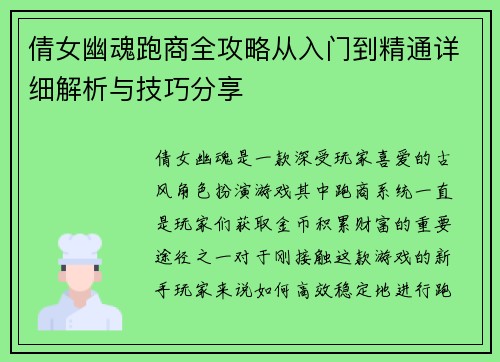 倩女幽魂跑商全攻略从入门到精通详细解析与技巧分享 倩女幽魂跑商全攻略从入门到精通详细解析与技巧分享
