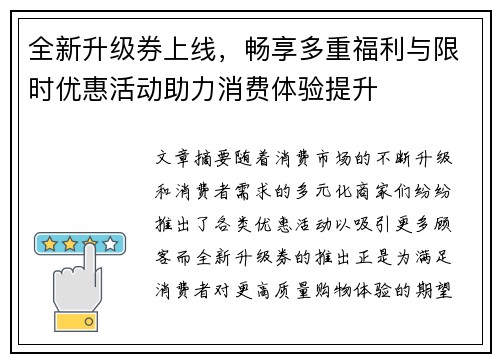 全新升级券上线，畅享多重福利与限时优惠活动助力消费体验提升