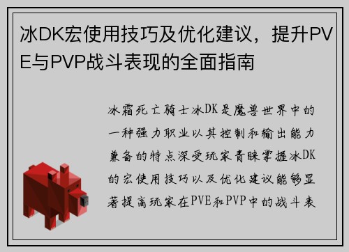 冰DK宏使用技巧及优化建议，提升PVE与PVP战斗表现的全面指南