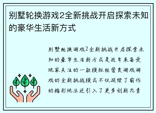 别墅轮换游戏2全新挑战开启探索未知的豪华生活新方式