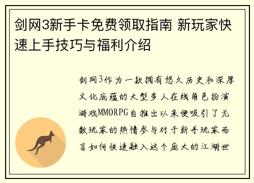 剑网3新手卡免费领取指南 新玩家快速上手技巧与福利介绍