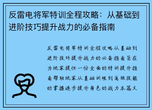 反雷电将军特训全程攻略：从基础到进阶技巧提升战力的必备指南