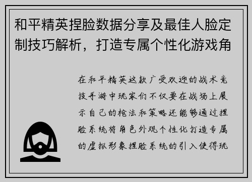 和平精英捏脸数据分享及最佳人脸定制技巧解析，打造专属个性化游戏角色