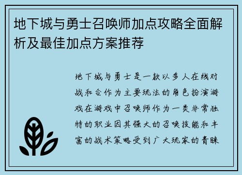 地下城与勇士召唤师加点攻略全面解析及最佳加点方案推荐 地下城与勇士召唤师加点攻略全面解析及最佳加点方案推荐