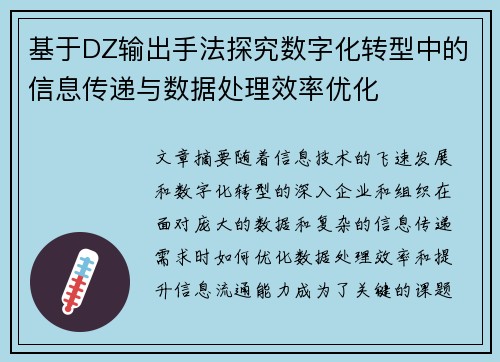 基于DZ输出手法探究数字化转型中的信息传递与数据处理效率优化 基于DZ输出手法探究数字化转型中的信息传递与数据处理效率优化