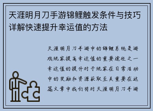 天涯明月刀手游锦鲤触发条件与技巧详解快速提升幸运值的方法