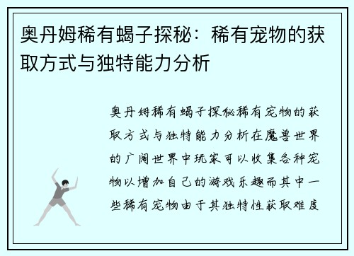奥丹姆稀有蝎子探秘：稀有宠物的获取方式与独特能力分析