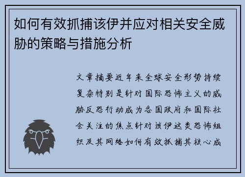 如何有效抓捕该伊并应对相关安全威胁的策略与措施分析