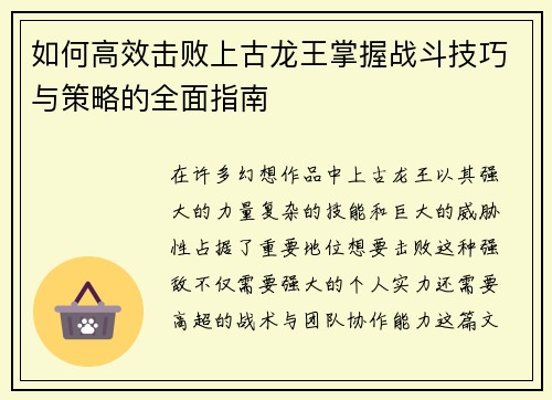 如何高效击败上古龙王掌握战斗技巧与策略的全面指南