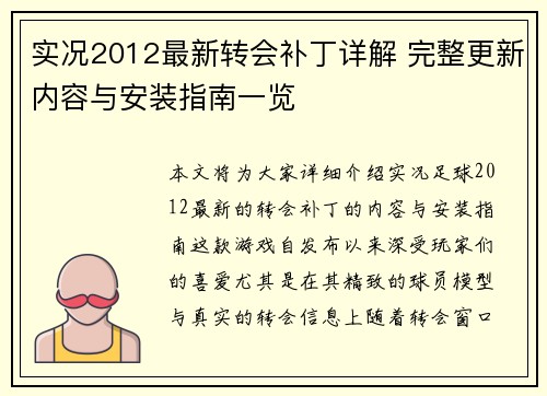 实况2012最新转会补丁详解 完整更新内容与安装指南一览 实况2012最新转会补丁详解 完整更新内容与安装指南一览