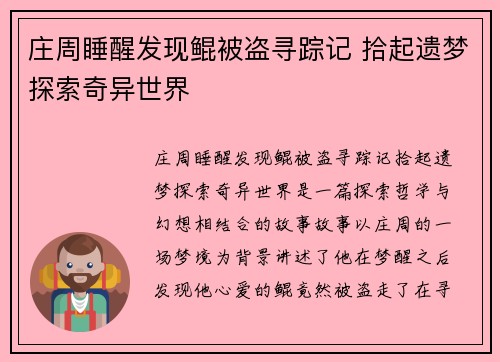 庄周睡醒发现鲲被盗寻踪记 拾起遗梦探索奇异世界