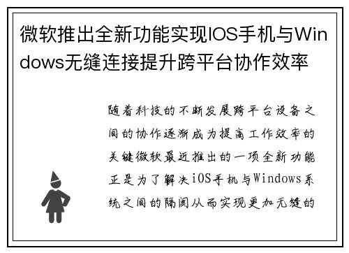 微软推出全新功能实现IOS手机与Windows无缝连接提升跨平台协作效率
