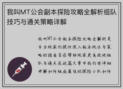 我叫MT公会副本探险攻略全解析组队技巧与通关策略详解