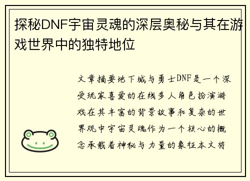 探秘DNF宇宙灵魂的深层奥秘与其在游戏世界中的独特地位