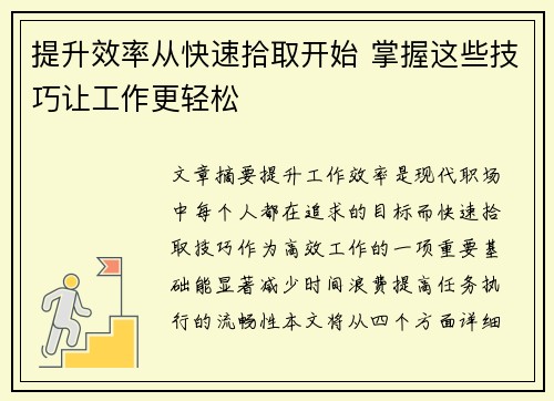 提升效率从快速拾取开始 掌握这些技巧让工作更轻松